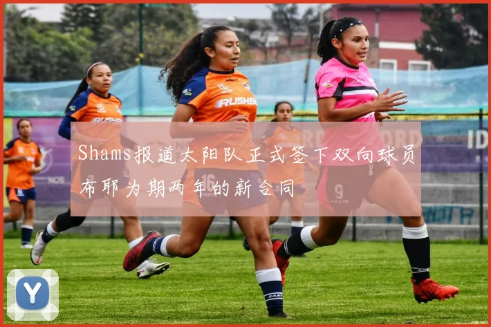 Shams报道太阳队正式签下双向球员布耶为期两年的新合同