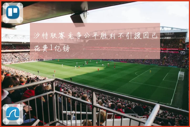 沙特联赛竞争公平胜利不引援因已花费1亿镑