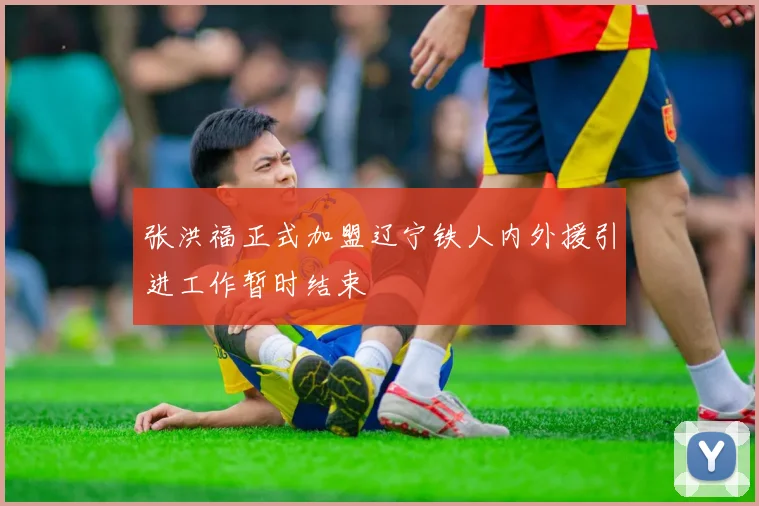 张洪福正式加盟辽宁铁人内外援引进工作暂时结束