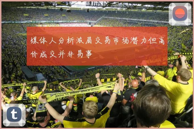 媒体人分析浓眉交易市场潜力但高价成交并非易事