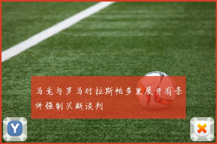 马竞与罗马对拉斯帕多里展开有条件强制买断谈判