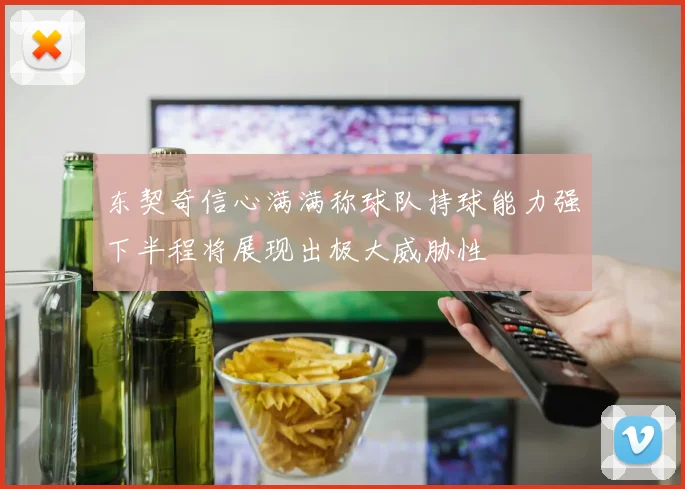 东契奇信心满满称球队持球能力强下半程将展现出极大威胁性