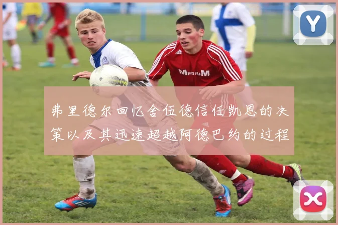 弗里德尔回忆舍伍德信任凯恩的决策以及其迅速超越阿德巴约的过程