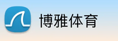 博雅体育 logo